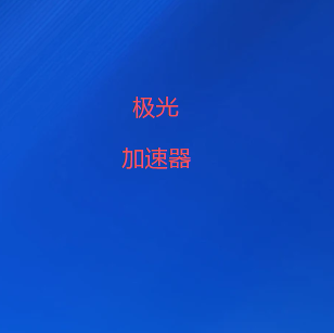 扫码添加极光加速器微信