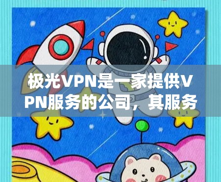 极光VPN是一家提供VPN服务的公司,其服务主要用于保护用户的网络安全、隐私以及绕过地理限制。关于全球节点的信息,以下是一些可能的情况和细节