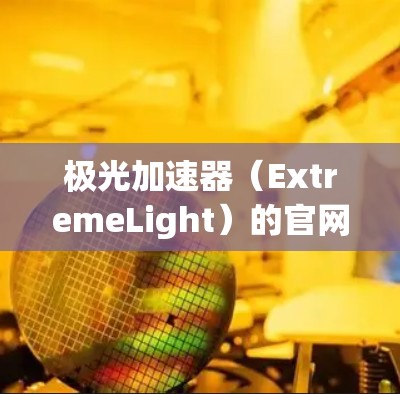 极光加速器(ExtremeLight)的官网入口通常可以通过以下方式找到