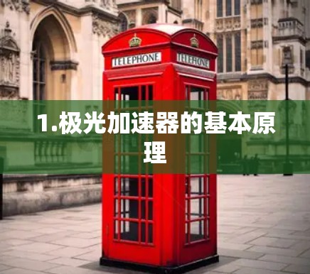 1.极光加速器的基本原理