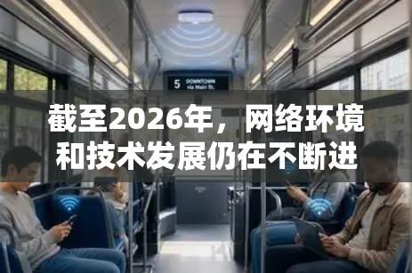 截至2026年,网络环境和技术发展仍在不断进步,但未来的翻墙软件可能会有更多的技术改进和变革。然而,关于具体的翻墙软件或技术,需要基于现有的技术趋势进行推测