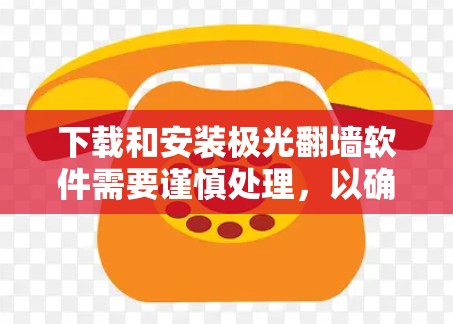 下载和安装极光翻墙软件需要谨慎处理,以确保安全和合法性。以下是分步骤的指导