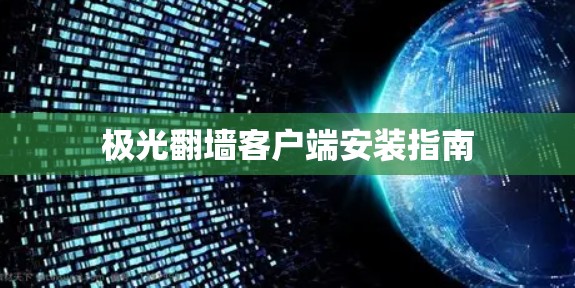 极光翻墙客户端安装指南