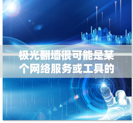 极光翻墙很可能是某个网络服务或工具的名称，用于绕过网络限制或访问受限的网站内容。全球节点意味着该服务可能拥有分布在世界各地的服务器，提供更广泛的访问能力和更好的性能