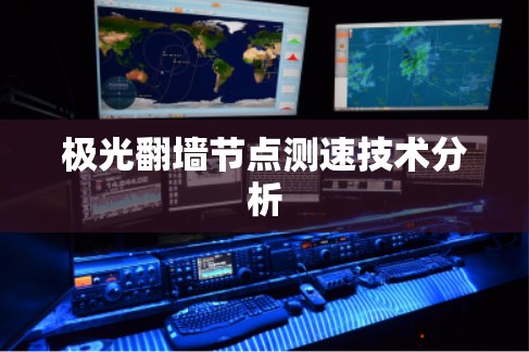 极光翻墙节点测速技术分析