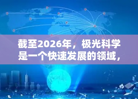 截至2026年，极光科学是一个快速发展的领域，涉及物理学、空间科学、地球科学和气象学等多个交叉学科。网络资源在极光科学中的应用也在不断扩展，以下是一些可能的发展方向和相关资源