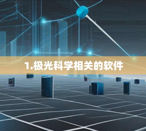 1.极光科学相关的软件