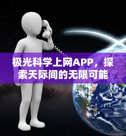 极光科学上网APP，探索天际间的无限可能