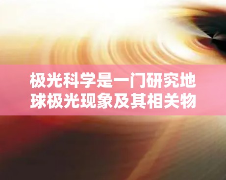 极光科学是一门研究地球极光现象及其相关物理过程的科学，通常涉及对极光产生机制、传播路径、影响因素等的研究。为了支持极光科学的研究和数据分析，确保网络的高速与稳定性，是至关重要的