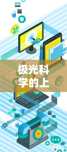 极光科学的上网海外节点在研究中扮演着重要角色,主要用于便利国际数据获取和国际合作。以下是对该主题的详细分析