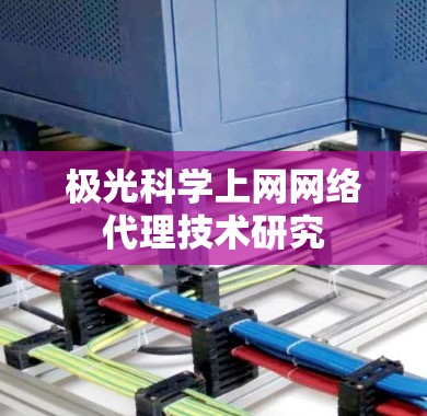 极光科学上网网络代理技术研究