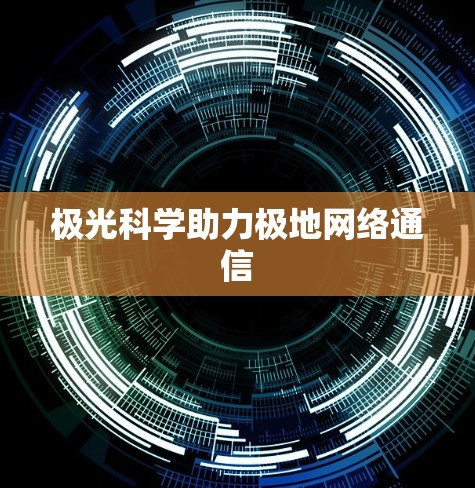 极光科学助力极地网络通信