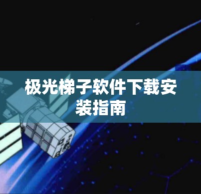 极光梯子软件下载安装指南