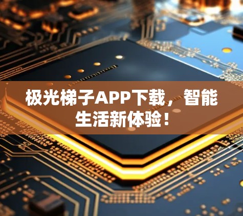 极光梯子APP下载，智能生活新体验！