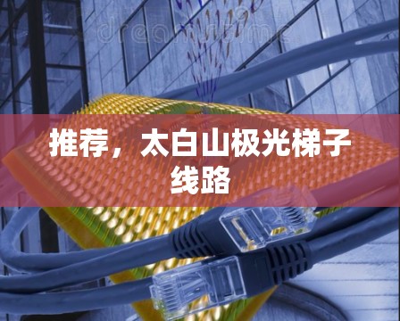 推荐，太白山极光梯子线路