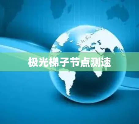 极光梯子节点测速
