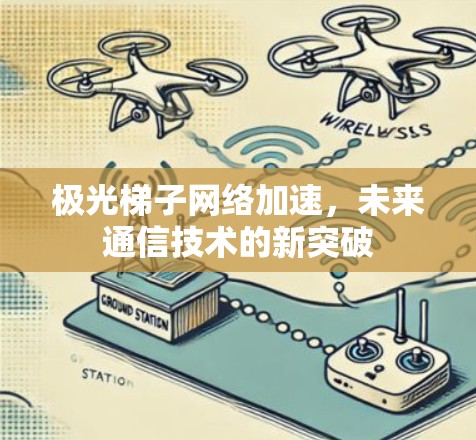 极光梯子网络加速，未来通信技术的新突破