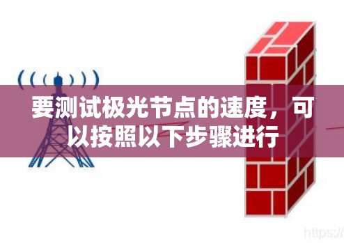 要测试极光节点的速度，可以按照以下步骤进行