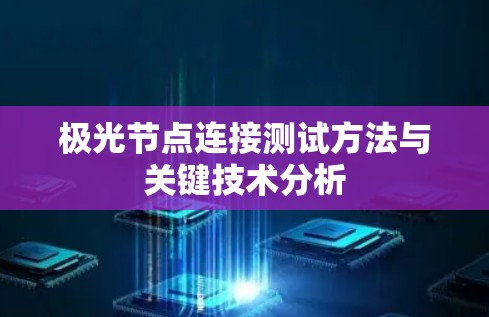 极光节点连接测试方法与关键技术分析