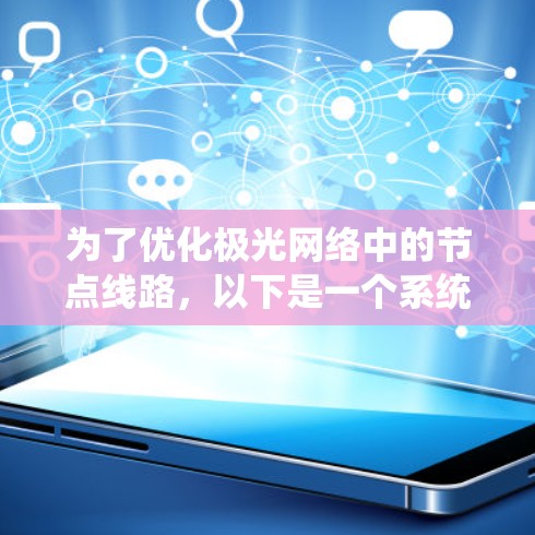 为了优化极光网络中的节点线路，以下是一个系统化的解决方案