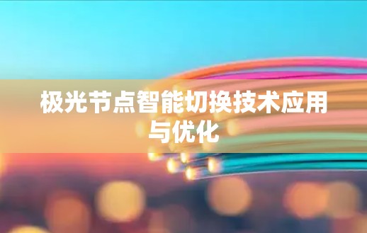 极光节点智能切换技术应用与优化