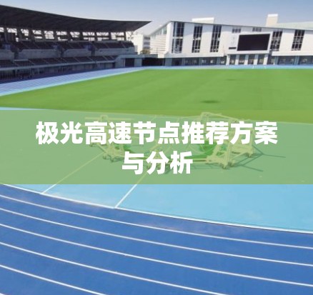 极光高速节点推荐方案与分析