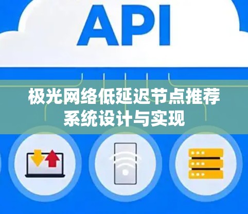 极光网络低延迟节点推荐系统设计与实现