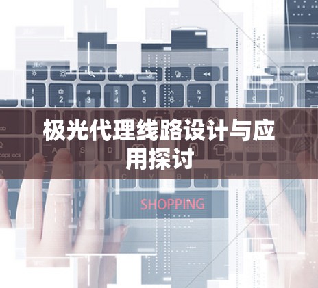 极光代理线路设计与应用探讨