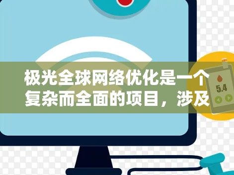 极光全球网络优化是一个复杂而全面的项目，涉及多个方面的考量和实施步骤。以下是对该项目的详细分析和建议