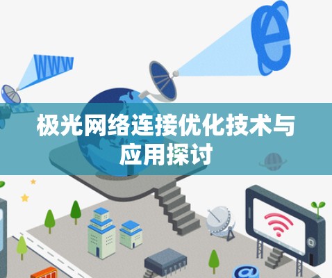 极光网络连接优化技术与应用探讨