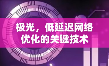 极光,低延迟网络优化的关键技术