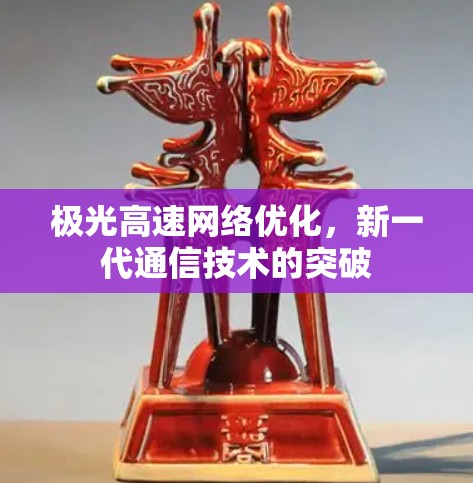 极光高速网络优化，新一代通信技术的突破