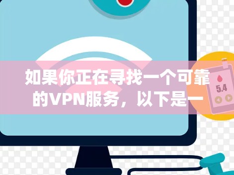 如果你正在寻找一个可靠的VPN服务，以下是一些推荐的VPN服务 providers，它们在速度、隐私保护和安全性方面表现较为出色
