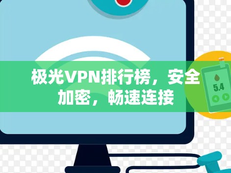 极光VPN排行榜，安全加密，畅速连接