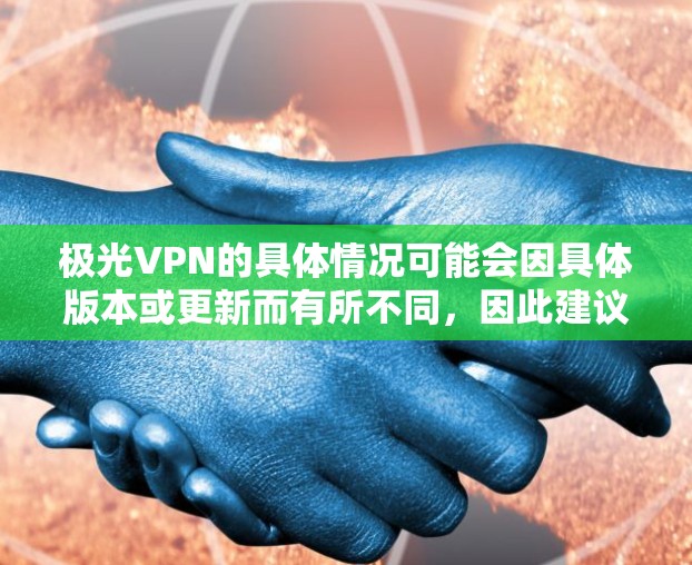 极光VPN的具体情况可能会因具体版本或更新而有所不同，因此建议直接访问其官方网站或通过可靠的第三方评价来源来获取详细信息。以下是一些常见的VPN服务的优缺点，供你参考