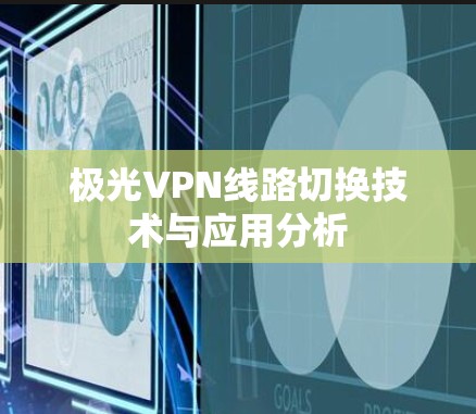 极光VPN线路切换技术与应用分析