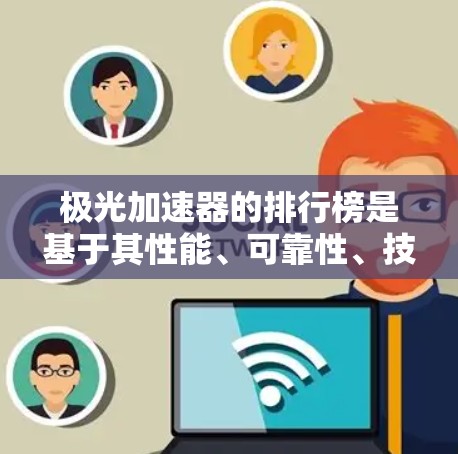 极光加速器的排行榜是基于其性能、可靠性、技术支持和应用需求等多个因素进行综合评价的结果。以下是对极光加速器排行榜的详细分析和总结
