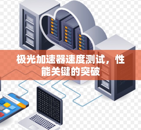 极光加速器速度测试,性能关键的突破