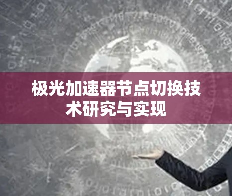 极光加速器节点切换技术研究与实现