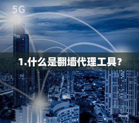 1.什么是翻墙代理工具?