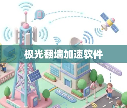 极光翻墙加速软件
