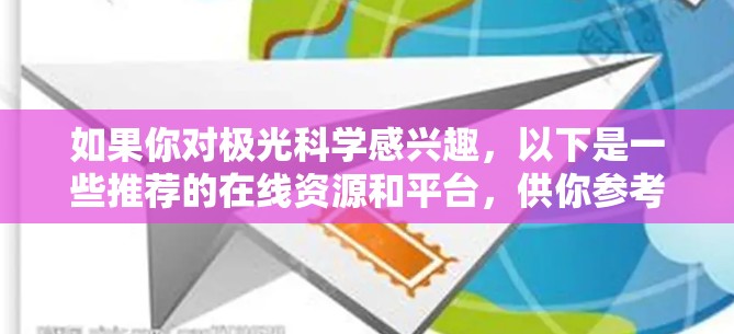 如果你对极光科学感兴趣，以下是一些推荐的在线资源和平台，供你参考