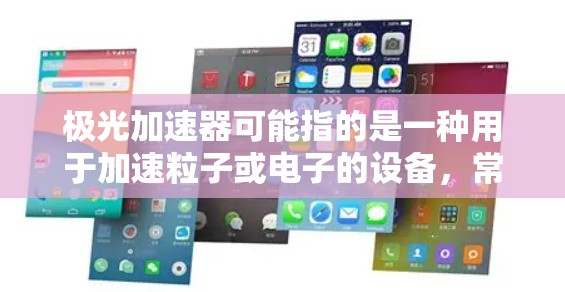 极光加速器可能指的是一种用于加速粒子或电子的设备,常见于物理实验或研究中。然而,由于极光加速器并不是一个广为人知的具体产品或品牌,可能存在一些混淆或误解