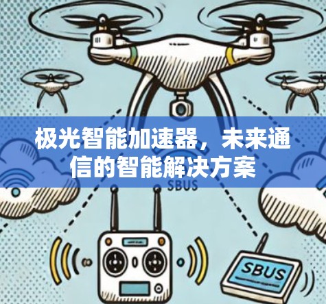 极光智能加速器,未来通信的智能解决方案