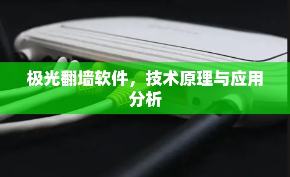 极光翻墙软件,技术原理与应用分析
