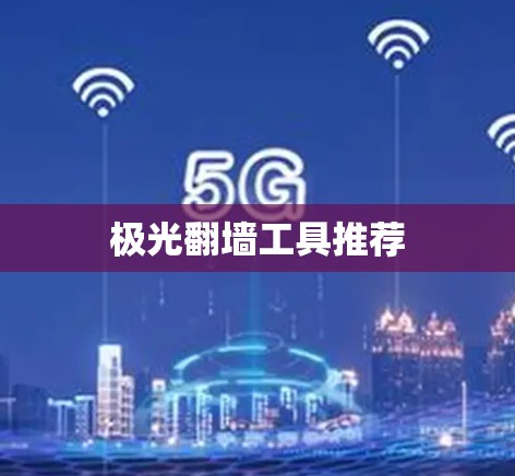 极光翻墙工具推荐