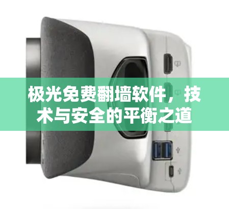 极光免费翻墙软件，技术与安全的平衡之道