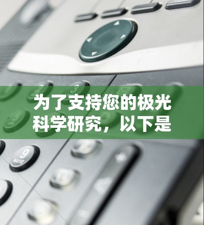 为了支持您的极光科学研究,以下是一些经过筛选的网络工具和资源,涵盖数据分析、预测模型、可视化、编程库和数据库等多个方面。这些工具将帮助您高效地进行研究和数据处理