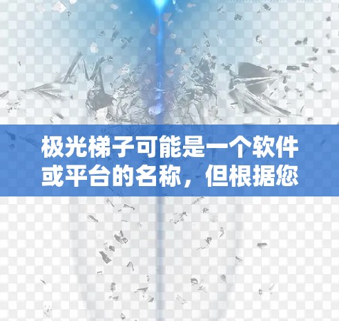极光梯子可能是一个软件或平台的名称,但根据您的描述,我无法提供具体的软件推荐。然而,我可以为您推荐一些常用的数据分析、投资决策和项目管理工具,供您参考