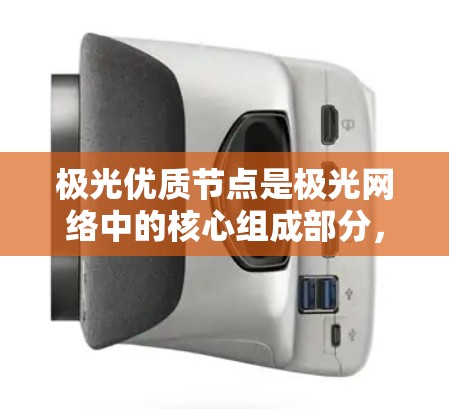极光优质节点是极光网络中的核心组成部分,具有重要的功能和作用。以下是关于极光优质节点的详细介绍